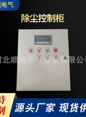 厂家供应PPC除尘控制柜PLC控制柜耐腐蚀箱体智能化操作机柜