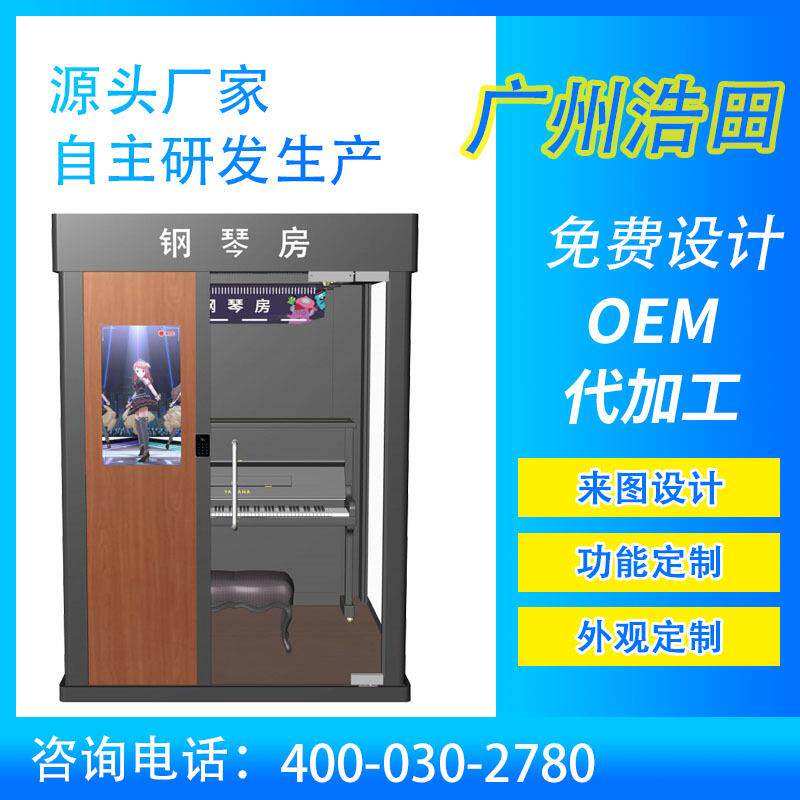 音乐学院智慧钢琴房移动隔音房自助练琴室智能琴房无人化管理系统