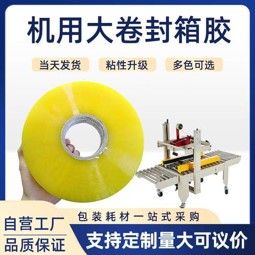 胶带透明整箱批大卷快递打包胶带透明打包胶带高粘度黄色加厚胶布