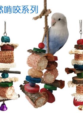 大中小型鹦鹉啃咬玩具小鸟咬串天然玉米芯丝瓜原木树皮果木组合