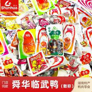 新疆包邮郴州舜华临武鸭散称多口味鸭450g香辣微辣鸭肉类卤味零食