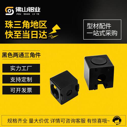 铝挤型材料配件黑色两通三通2020/3030/4040直角连接件三维二通连