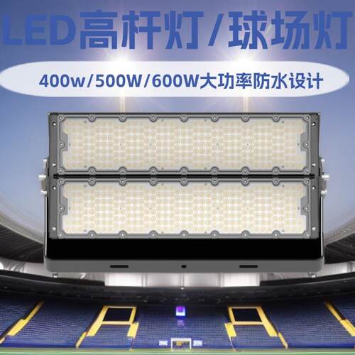 超亮大功率LED高杆灯铝材投光灯球场灯300W400W500W600W800W1000W