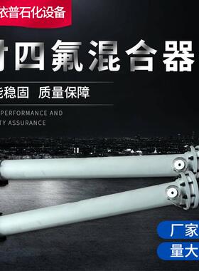 供应衬四氟混合器钢衬四氟管道混合器SK100-16-100
