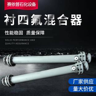 供应衬四氟混合器钢衬四氟管道混合器SK100-16-100