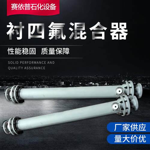 供应衬四氟混合器 钢衬四氟管道混合器 SK100-16-100