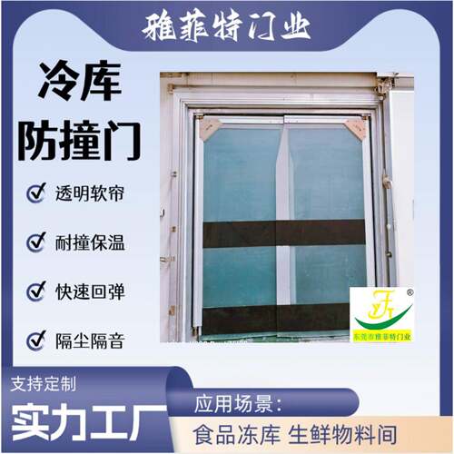 雅菲特冷库防撞门PVC缓冲门叉车撞击自闭门不锈钢重型防撞门厂家