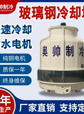 供应AB-00T玻璃璃钢冷却HJP1塔 圆形逆流式玻钢却冷水塔节能冷却