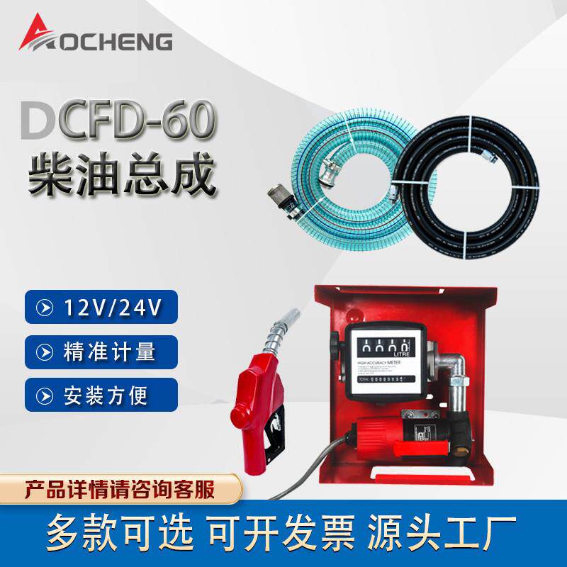 奥诚全自动加油机12V24V电动抽油泵大流量自吸柴油泵小型加油机