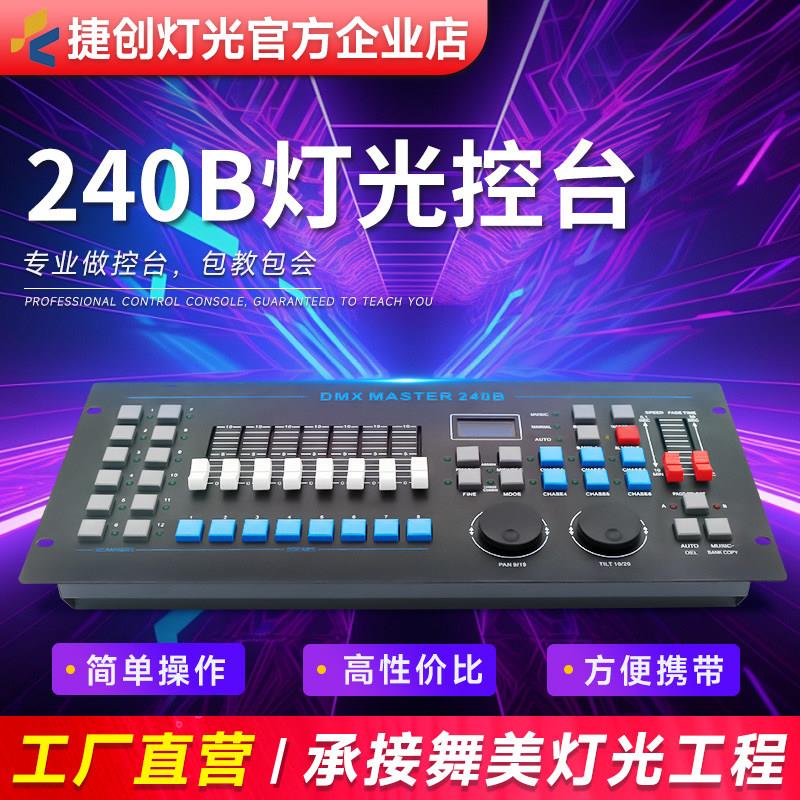 捷创灯光 240B灯光控台 DMX512舞台灯光控制器 灯光控台调光控制