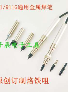 高品质自动焊锡机911/911G手柄组件150W/200W烙铁焊笔组件
