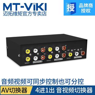 迈拓4口AV音频切换器四进一出视频信号转换器4进1出3莲花头1进4出