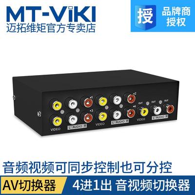 迈拓4口AV音频切换器四进一出视频信号转换器4进1出3莲花头1进4出