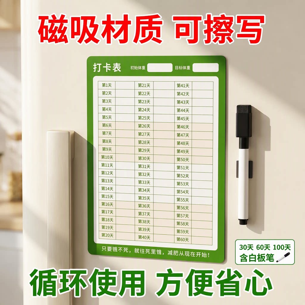 旗舰店磁吸减肥计划表30天60天100天瘦身打卡表可擦写循环使用含白板笔记录体重冰箱贴入户门健身自律激励