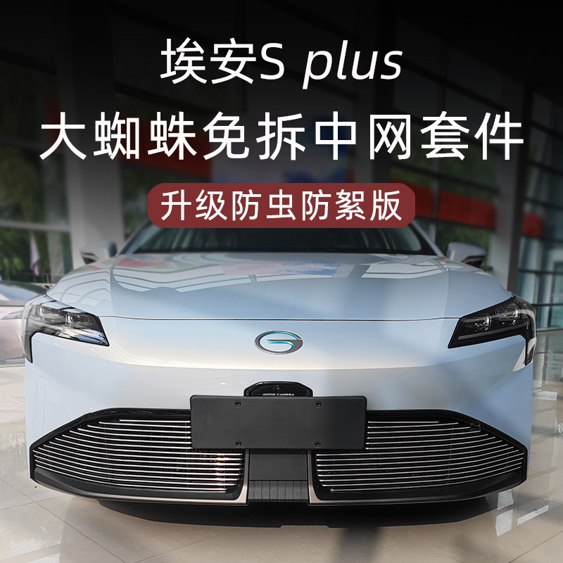 广汽埃安splus防虫网前脸中网外观改装配件前杠下围装饰汽车用品