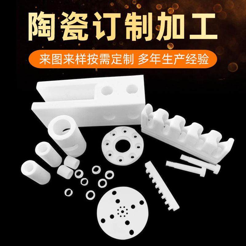 定制 瓷件氧化锆 氧化铝陶瓷配件 cnc加工 精密陶瓷 陶瓷片