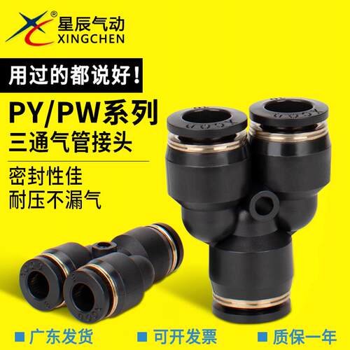 塑料Y三通HPY04-00/06-00/08/10-00/12-00星辰气动 PW4-6-8-10-12