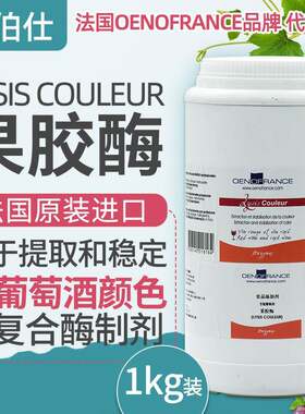 COULEUR果胶酶法国进口酿酒辅料 浸提颜色 红酒专用 OENOFRANCE