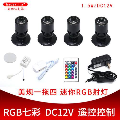 厂家RGB彩色小射灯珠宝柜精品柜装饰灯12vLED展柜灯供跨境