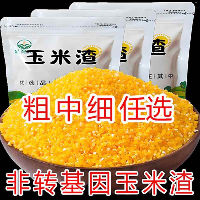 新货非转玉米糁笨大小渣子细玉米碎粒棒子渣苞米玉米碴子糊杂粮