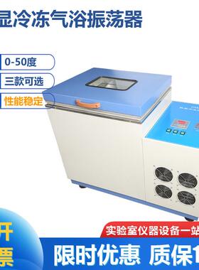SHZ-82AB数显冷冻气浴振荡器回旋冷冻气浴振荡器全温摇床0-50度