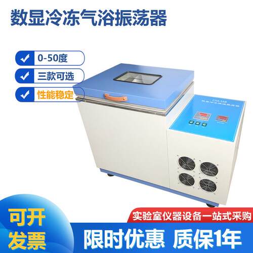 SHZ-82AB数显冷冻气浴振荡器回旋冷冻气浴振荡器全温摇床0-50度