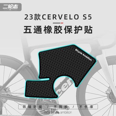 适用于 于大鹅Cervelo S5公路自行车贴纸车架下管五通橡胶防撞防