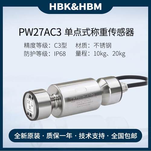德国原装HBM称重感测器PW27AC3MR/10KG/20KG/1G/2G
