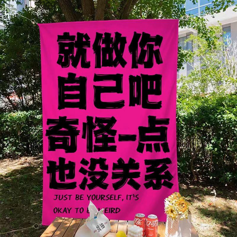 创意文字挂布户外露营酒吧氛围网红摆摊趣味背景布挂毯咖啡馆墙布