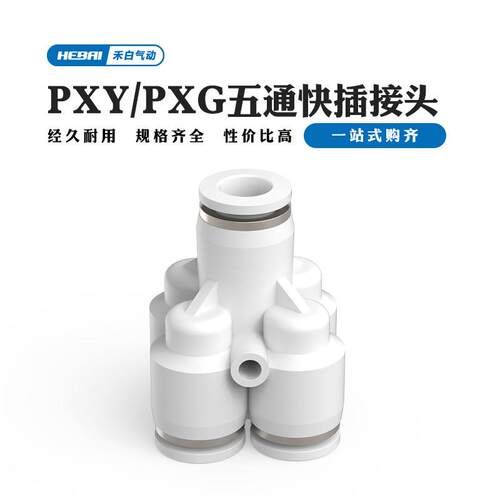 气动PU气管快插接头五通PXY/PXG6-6/8-6/8-8快速接头一分4Y型转换