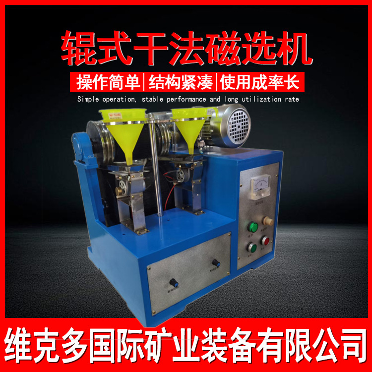 实验室干式磁选机 XCG-II辊式干法磁选机 小型电磁强磁选设备型号