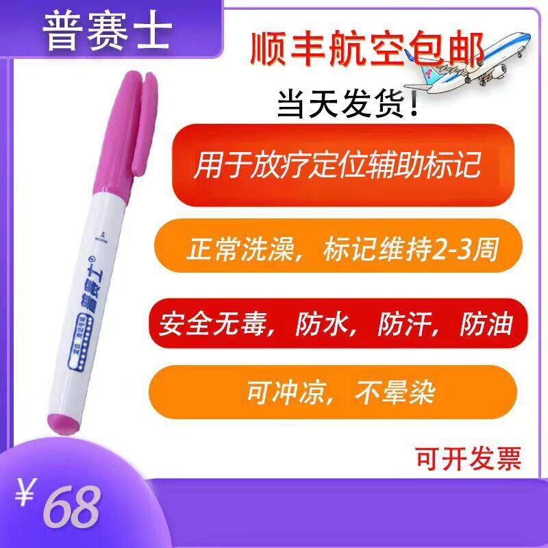普赛士定位记号笔防水防汗不晕染适用于 于放疗画 画线 线辅助标