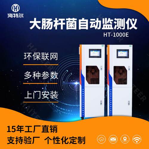 大肠杆菌在线分析仪重金属全自动水质监测系统HT-1000E