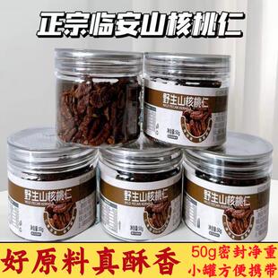 临安山核桃仁香酥脆小核桃整仁即食炒货坚果仁年货净重零食50g*罐