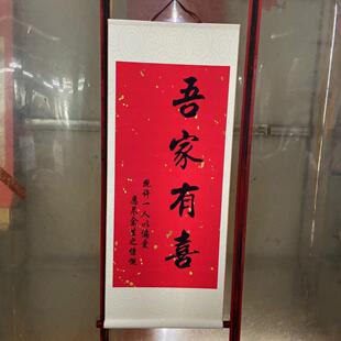 饰道具婚庆 吾家有喜卷轴字画订婚书订婚宴结婚挂轴装