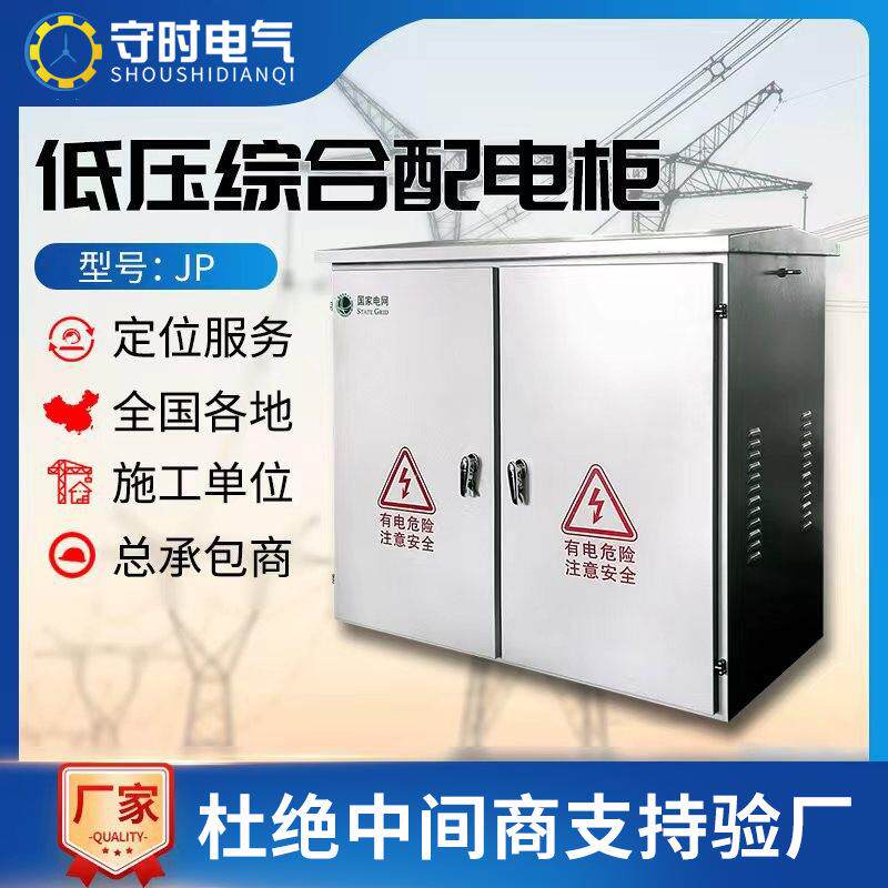 不锈钢防水配电箱户外JP农网型电气控制柜电表箱高低压成套配电柜