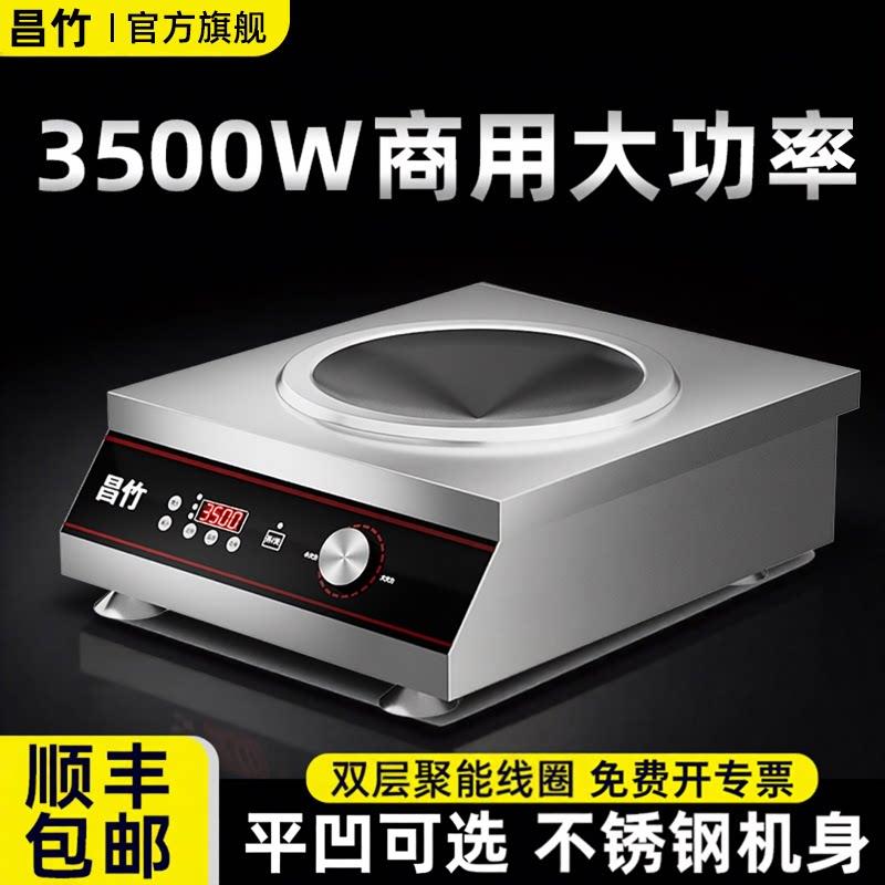 昌竹3500W商用电磁炉凹面大功率不锈钢台式电磁炉家用平面电磁灶