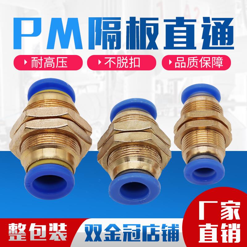 气动快插气管接头PM隔板穿板直通PM4/6/PM8/10/12mm穿板接管外径