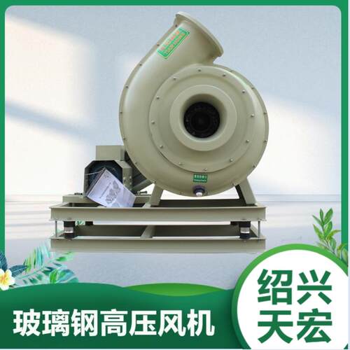 绍兴天宏 玻璃钢高压风机 耐酸碱 FRP离心防腐防爆风机工业风机