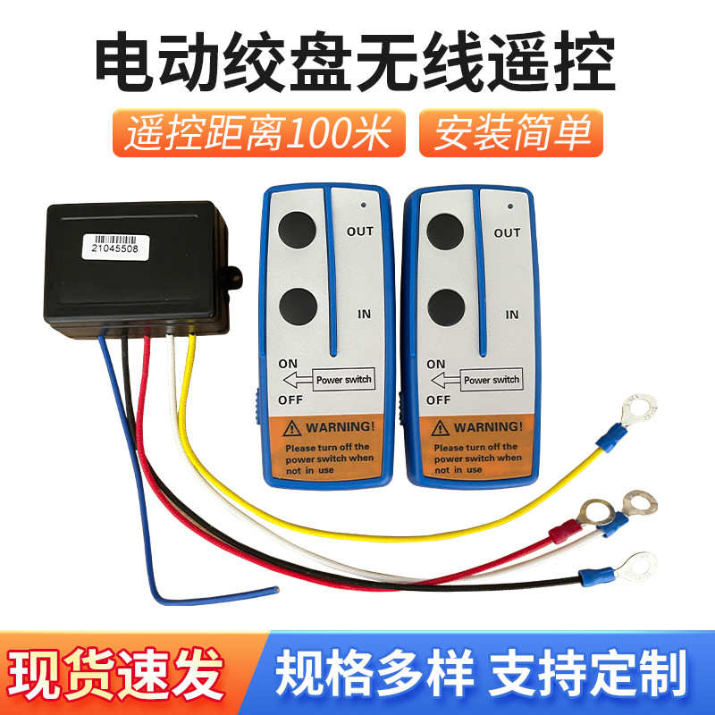 厂家直销汽车通用电动绞盘无线遥控器12v24v车载吊机配件越野自救