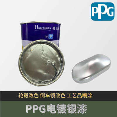 PPG汽车油漆电镀银油漆成品漆轮毂改色镀铬漆镜面银亮色银箔油漆