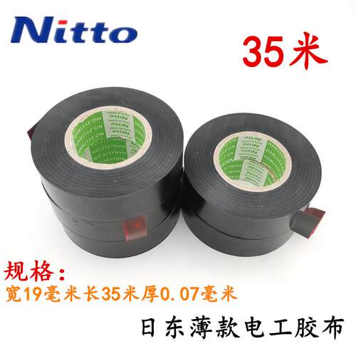 日东nitto电工胶布绝缘防水型耐高温超薄超粘阻燃汽车PVC胶带35米