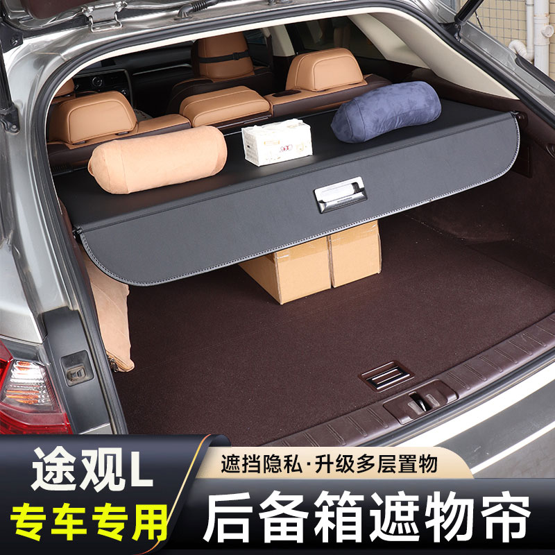 大众途观L后备箱遮物帘内饰改装置物隔物板挡板专用汽车用品配件