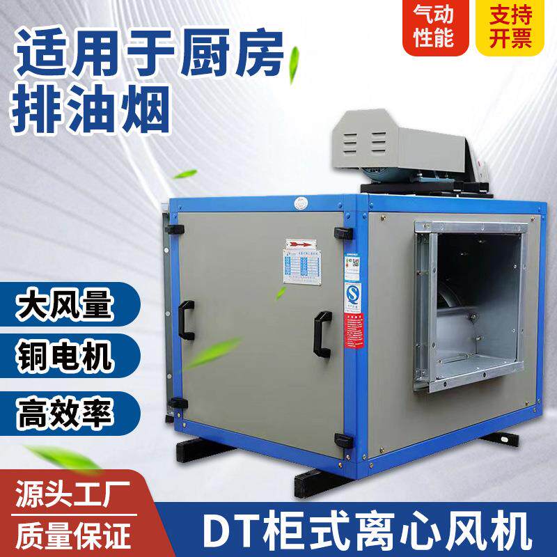 DT柜式离心通风机暖通新风换气箱体风机酒店厨房油烟抽送排风排烟