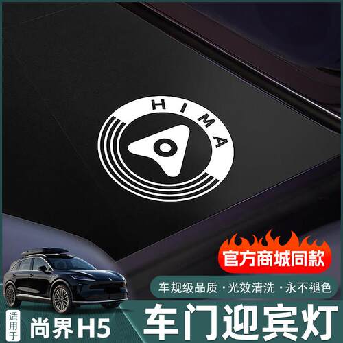 适用于尚界Z7/Z7T/H5车门迎宾灯商城同款开门照地埋灯改装用品配