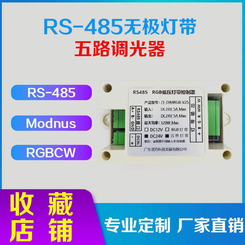 RS485LED灯带RGB全彩Modnus智能无极调光调色通讯控制器模块pwm控