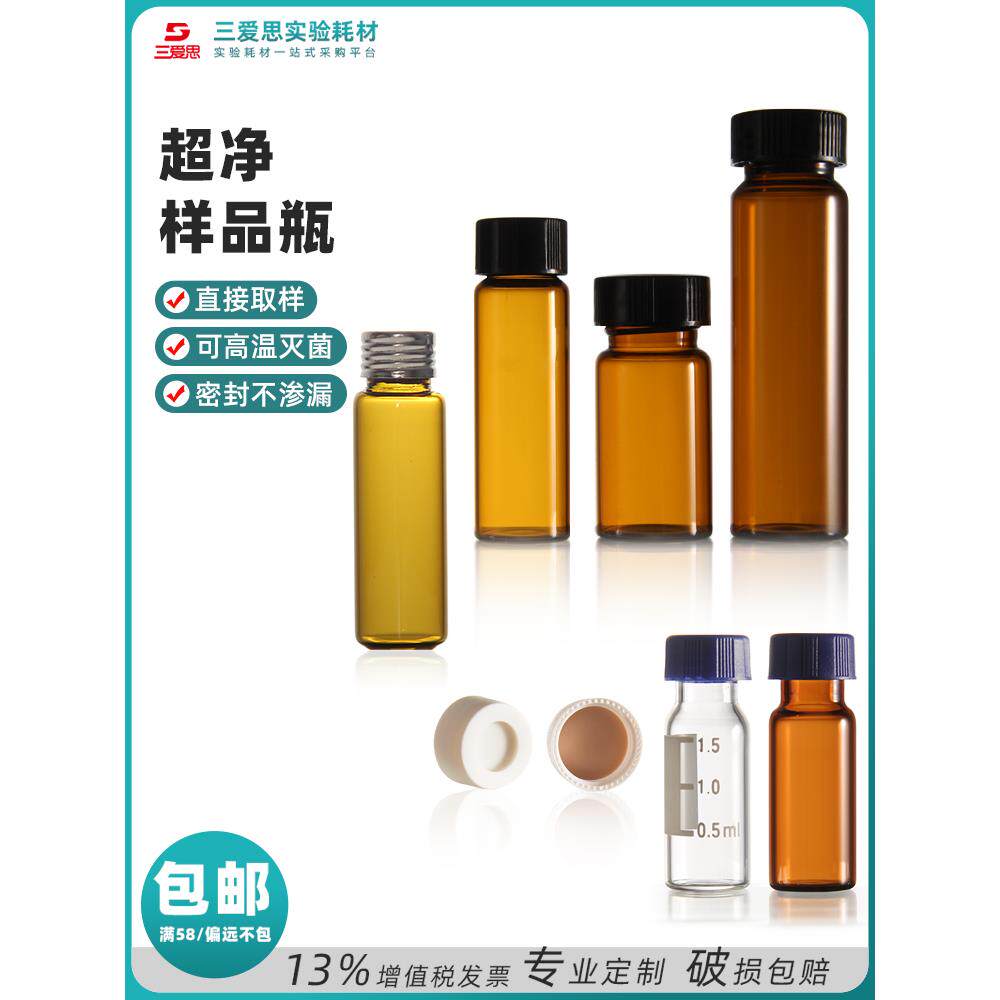三爱思100祇色谱进样瓶2-40ml小样品精油顶空透明棕色低硼硅玻璃