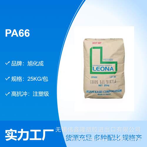 PA66 旭化成1300S 高韧性 注塑级 线圈骨架轧带 尼龙树脂原料