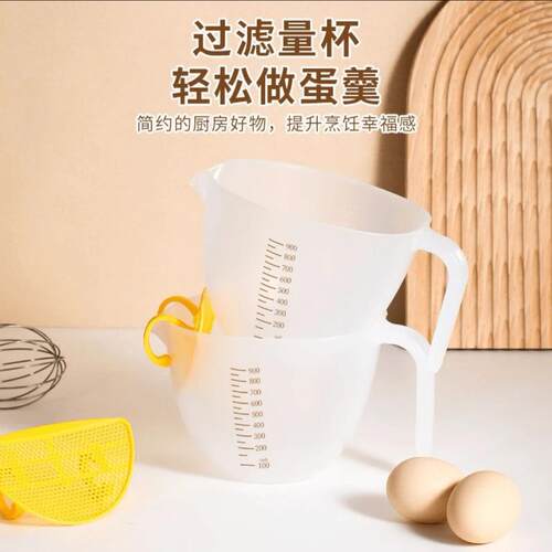 食品级打鸡蛋蛋液过滤量杯量勺