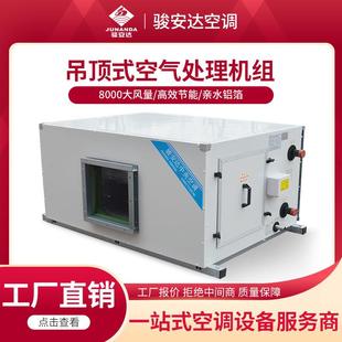 8WD水冷空调机走水机组新风空调机生产厂家 吊顶空调机组G